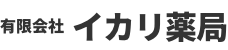 有限会社　イカリ薬局	